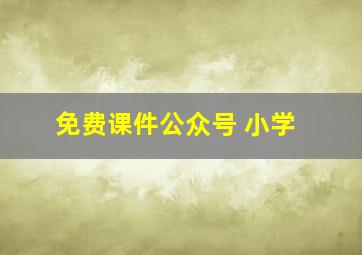 免费课件公众号 小学